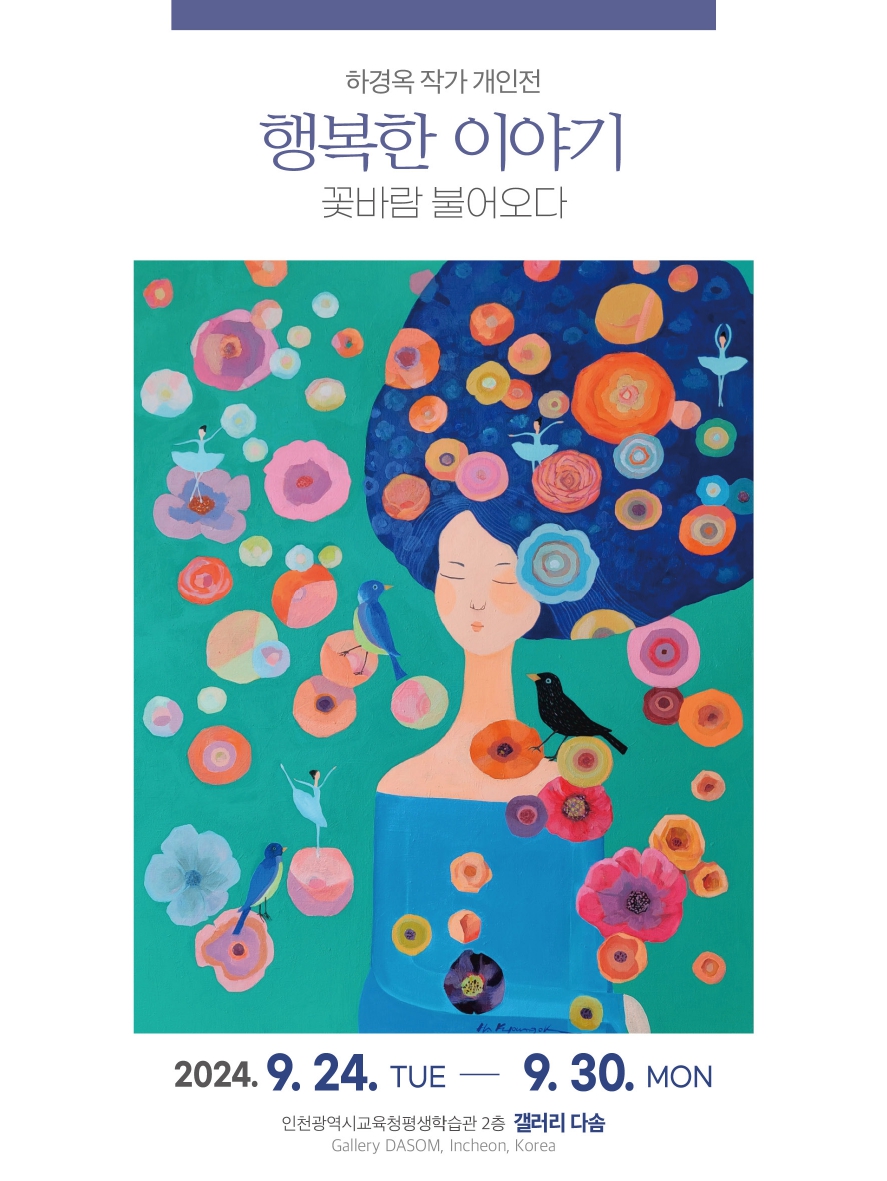 행복한이야기(꽃바람 불어오다) 관련 포스터 - 자세한 내용은 본문참조